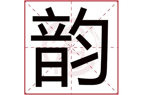 韻名字意思|「韵语」取名的含义